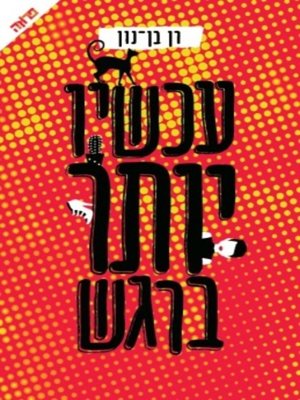 cover image of עכשיו יותר ברגש